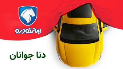تاریخ عرضه و قیمت دنا جوانان ایران خودرو اعلام شد+ تصاویر