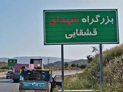 محور شیراز-دشت ارژن به نام شهدای ایل قشقایی نامگذاری شد - تسنیم
