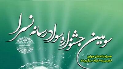 سومین جشنواره سواد رسانه نسرا تهران بزرگ برگزار می‌شود