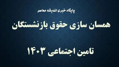 ابلاغ همسان سازی حقوق بازنشستگان تامین اجتماعی| تسهیلات بانکی پنج ساله به بازنشستگان کشوری پرداخت می‌شود - اندیشه معاصر