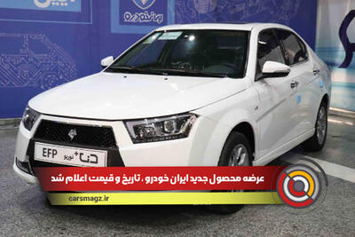 عرضه محصول جدید ایران خودرو ، تاریخ و قیمت اعلام شد