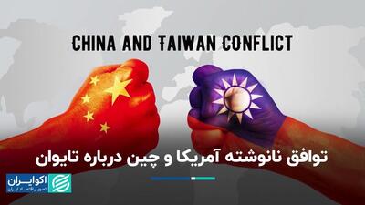 تنش‌های چین و آمریکا بر سر تایوان به جنگ ختم می‌شود؟