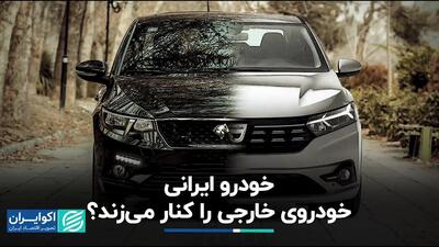 مقایسه خودروی ایرانی با خودروی خارجی