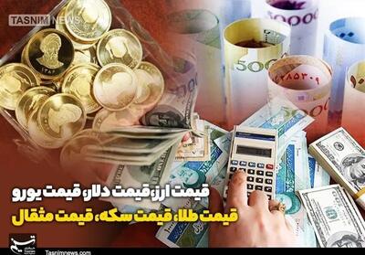 قیمت طلا، قیمت دلار، قیمت سکه و قیمت ارز در 7 خرداد