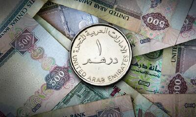 قیمت درهم امارات، امروز ۷ خرداد ۱۴۰۳