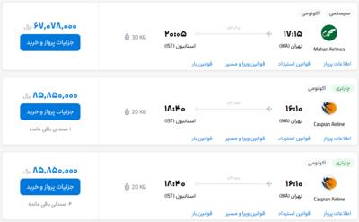 قیمت بلیط هواپیما تهران-استانبول، امروز ۷ خرداد ۱۴۰۳