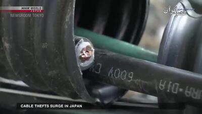 (ویدئو) چرا دزدهای ژاپنی کابل مسی می‌دزدند؟