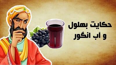 بهلول و شراب انگور: حکایتی پندآموز درمورد حلال و حرام
