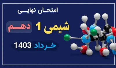 پاسخنامه امتحان نهایی شیمی دهم تجربی و ریاضی خرداد ۱۴۰۳