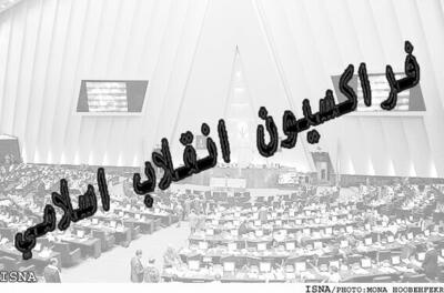 اسامی ۲۱۲ عضو فراکسیون انقلاب اسلامی مجلس دوازدهم