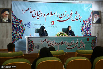 اختتامیه همایش ملی زن اسلام و دنیای معاصر برگزار شد