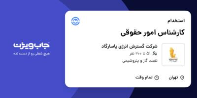 استخدام کارشناس امور حقوقی در شرکت گسترش انرژی پاسارگاد