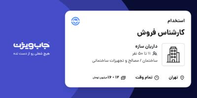 استخدام کارشناس فروش در داریان سازه