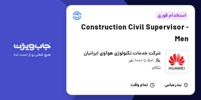 استخدام Construction Civil Supervisor - Men در شرکت خدمات تکنولوژی هوآوی ایرانیان