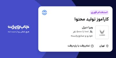 استخدام کارآموز تولید محتوا در ویرا دیزل