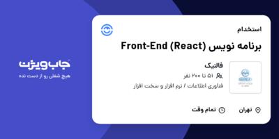 استخدام برنامه نویس (Front-End (React در فالنیک