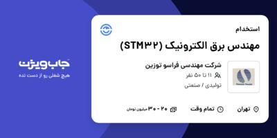 استخدام مهندس برق الکترونیک (STM32) در شرکت مهندسی فراسو توزین