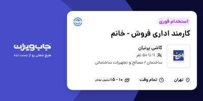 استخدام کارمند اداری فروش - خانم در کاشی پرنیان