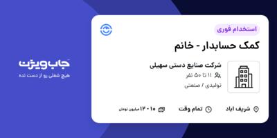 استخدام کمک حسابدار - خانم در شرکت صنایع دستی سهیلی