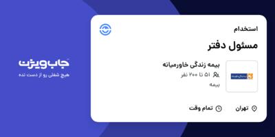 استخدام مسئول دفتر در بیمه زندگی خاورمیانه