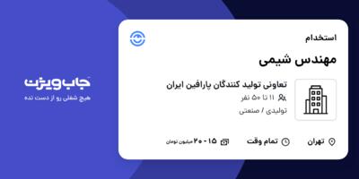 استخدام مهندس شیمی در تعاونی تولید کنندگان پارافین ایران