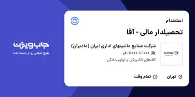 استخدام تحصیلدار مالی - آقا در شرکت صنایع ماشینهای اداری ایران (مادیران)