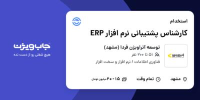 استخدام کارشناس پشتیبانی نرم افزار ERP در توسعه آتراویژن فردا (مشهد)