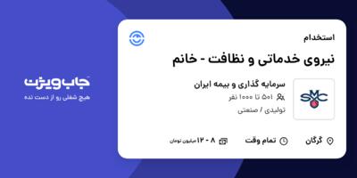 استخدام نیروی خدماتی و نظافت - خانم در سرمایه گذاری و بیمه ایران
