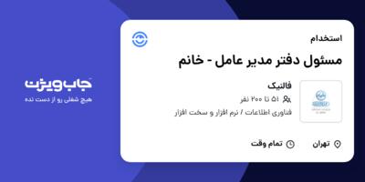 استخدام مسئول دفتر مدیر عامل - خانم در فالنیک