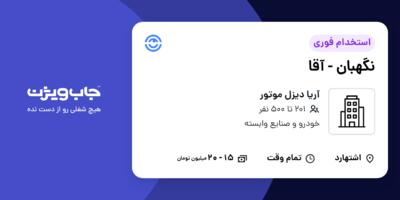 استخدام نگهبان - آقا در آریا دیزل موتور