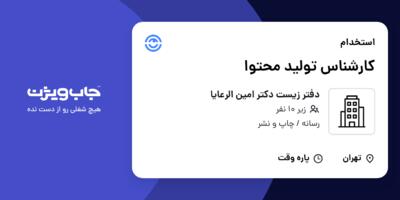 استخدام کارشناس تولید محتوا در دفتر زیست دکتر امین الرعایا