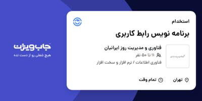 استخدام برنامه نویس رابط کاربری در فناوری و مدیریت روز ایرانیان