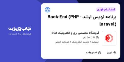 استخدام برنامه نویس ارشد Back-End (PHP - laravel) در فروشگاه تخصصی برق و الکترونیک ECA