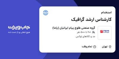 استخدام کارشناس ارشد گرافیک در گروه صنعتی طلوع پیام ایرانیان (پاما)
