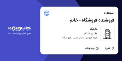 استخدام فروشنده فروشگاه - خانم در داریک