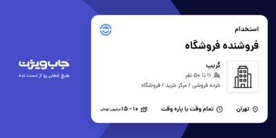 استخدام فروشنده فروشگاه در گریپ