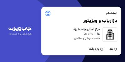 استخدام بازاریاب و ویزیتور در مرکز اهدای پلاسما یزد