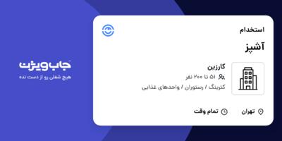 استخدام آشپز در کارزین