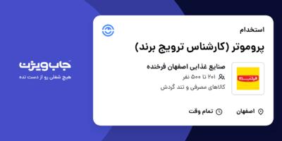 استخدام پروموتر (کارشناس ترویج برند) در صنایع غذایی اصفهان فرخنده