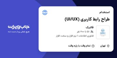 استخدام طراح رابط کاربری (UI/UX) در فالنیک