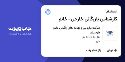 استخدام کارشناس بازرگانی خارجی - خانم در شرکت دارویی و نهاده های زاگرس دارو پارسیان