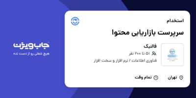 استخدام سرپرست بازاریابی محتوا در فالنیک