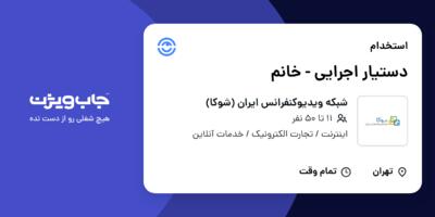 استخدام دستیار اجرایی - خانم در شبکه ویدیوکنفرانس ایران (شوکا)