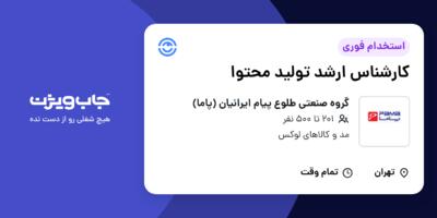 استخدام کارشناس ارشد تولید محتوا در گروه صنعتی طلوع پیام ایرانیان (پاما)