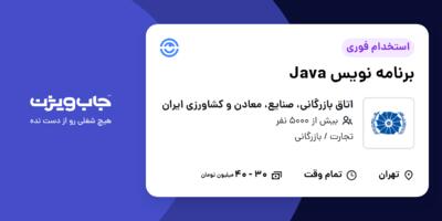 استخدام برنامه نویس Java در اتاق بازرگانی، صنایع، معادن و کشاورزی ایران