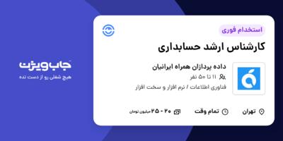 استخدام کارشناس ارشد حسابداری در داده پردازان همراه ایرانیان