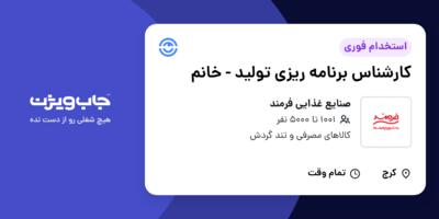 استخدام کارشناس برنامه ریزی تولید - خانم در صنایع غذایی فرمند