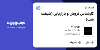 استخدام کارشناس فروش و بازاریابی (شیفت شب) در تهران‌مبله