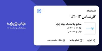 استخدام کارشناس IT - آقا در صنایع پلاستیک جهاد زمزم
