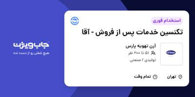 استخدام تکنسین خدمات پس از فروش - آقا در آرن تهویه پارس